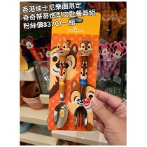 香港迪士尼樂園限定 奇奇蒂蒂 造型叉匙餐具組